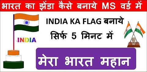 How to drew indian National Flag | india ka flag kaise banate hai | भारत का झेंडा कैसे बनाये 2023