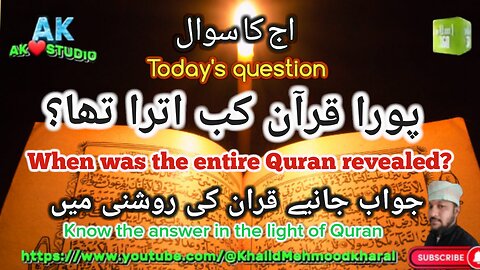پورا قرآن کب اترا تھا؟ When was the entire Quran revealed