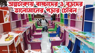 অল্পটাকায় বাচ্চাদের ও বড়দের ভালোমানের পড়ার টেবিল//Reading Table Price in BD//kids study table design