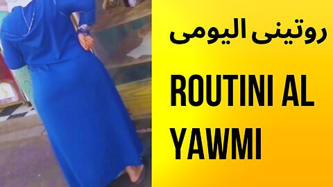 routini al yawmi #روتينى اليومى