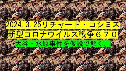 2024.3.25リチャード・コシミズ 新型コロナウイルス戦争６７０