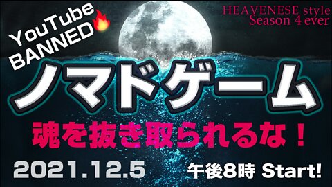 🔥YouTube BANNED❗️『ノマドゲーム/魂を抜き取られるな！』HEAVENESE style episode87 (2021.12.5号)