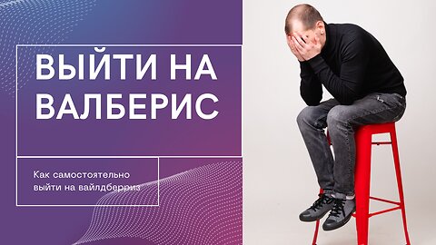 Выйти на Валберис, обучение продажам.