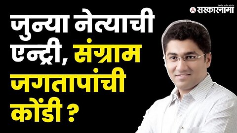 Abhishek Kalamkar यांच्या घरवापसीने Sangram Jagtap अडचणीत ? | NCP Splits | | Ahamadnagar Politics