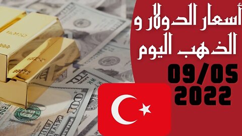 🔴 سعر الدولار في تركيا اليوم الاثنين 9-5-2022 سعر 🔥 الذهب في تركيا اليوم و سعر صرف الليرة 🤯 التركية