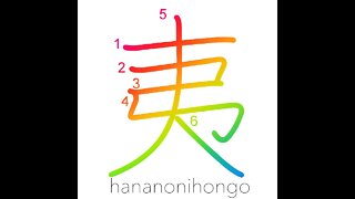 夷 - barbarian/savage - Learn how to write Japanese Kanji 夷 - hananonihongo.com
