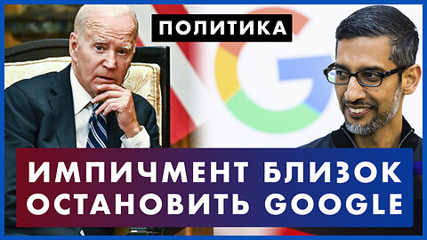 Импичмент Байдену: что дальше? Спикер Маккарти взялся за президента. Дело против Google