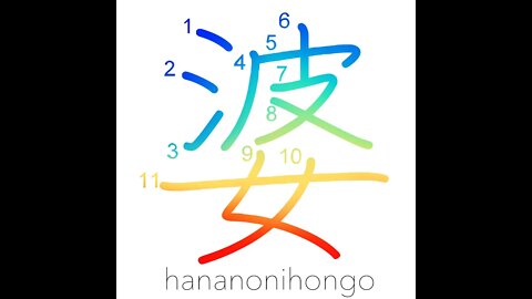 婆 - old woman/grandma/wet nurse - Learn how to write Japanese Kanji 婆 - hananonihongo.com