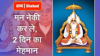 मन नेकी कर ले, 2 दिन का मेहमान | Sant Rampal Ji Video Shabad in 4K | SATLOK ASHRAM