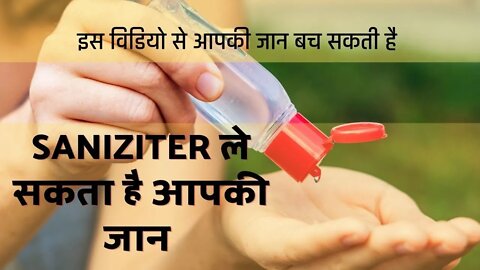 Saniziter can very Dangerous on home |Sanitizer Fire Expirement सेनिटाइजर खतरनाक है, जानिए कैसे? ||