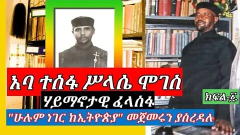 አባ ተሥፋ ስላሴ ሞገስ | ያጠራቀሟቸው ከ10ሺ በላይ ምስጢራዊ መጽሐፍት | ሁሉም ነገር ከኢትዮጵያ መጀመሩን | አስገራሚው ሃይማኖታዊ ፈላስፋ | Part - 1