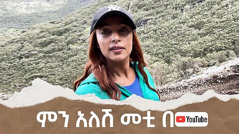 ምን አለሽ መቲ በዩቱብና ረምብል | Menalesh Meti on YouTube & Rumble