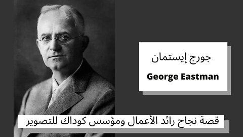 قصة نجاح رائد الأعمال جورج إيستمان - George Eastman