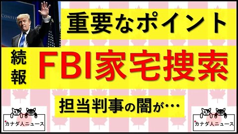 8.9 【続報】FBI家宅捜索のポイント