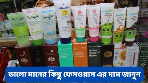world famous ব্র্যান্ডের ফেসওয়াশ | top branded face wash | Face wash price | whitening face wash