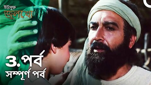 ইউসুফ জুলেখা পর্ব 3 | বাংলা ডাবিং | Joseph The Prophet | Yousuf - Zulekha