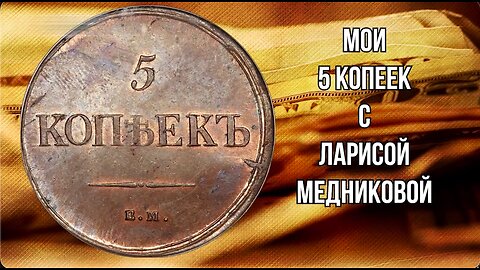 МОИ 5 КОПЕЕКЪ С ЛАРИСОЙ МЕДНИКОВОЙ МАРТ 4_2024