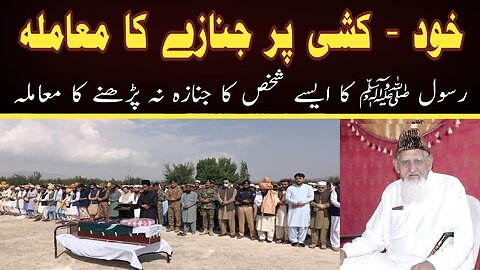 Khud Kushi per Janaza || Sheikh ul Islam Maulana Muhammad Ishaq