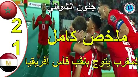 ملخص مباراة المغرب و مصر 2ـ1 المنتخب المغربي يهزم مصر ويتوج بطلا لافريقيا