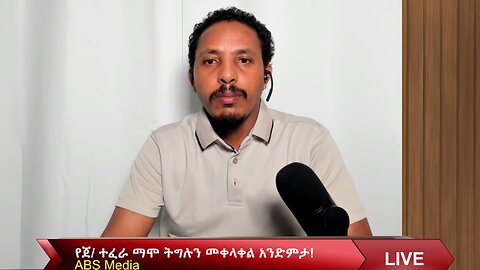 የጀ/ ተፈራ ማሞ ትግሉን መቀላቀል አንድምታ!