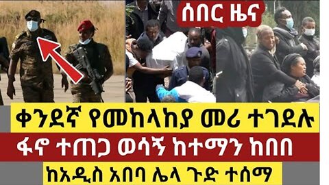 ሰበር ሰበር - ፋኖ አዲስ ጀብድ ሰራ | ለወሬ ነጋሪ አልተረፈም | ከቦታው የተላከው ቪዲዮ | ቤተክር ቲያን? Ethio Forum Mereja Tv Sep 5