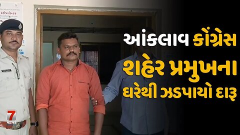 #ANAND : આંકલાવ કોંગ્રેસ શહેર પ્રમુખના ઘરેથી ઝડપાયો દારૂ