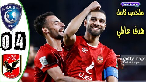 The terrifying Al-Ahly is the real leader | Al-Ahly and the Saudi Crescent 0/4| hysterical