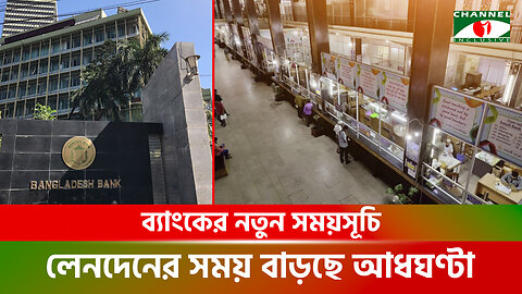 ব্যাংকের নতুন সময়সূচি, লেনদেনের সময় বাড়ছে আধঘণ্টা | New Banking Time | Bangladesh Bank