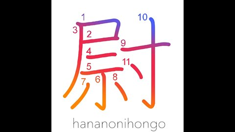 尉 - inspector/officer/military rank/old man- Learn how to write Japanese Kanji 尉 - hananonihongo.com