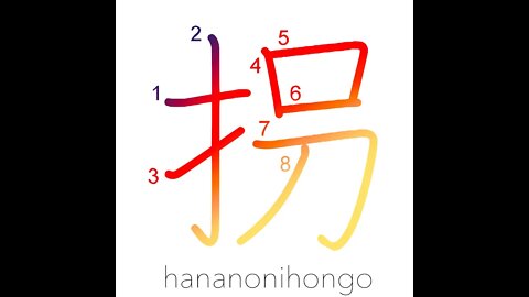 拐 - to kidnap/falsify - Learn how to write Japanese Kanji 拐 - hananonihongo.com