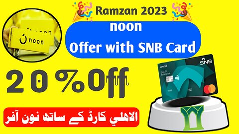 🎉 Ramzan 2023 | noon 20% off with SNB card | noon discount offer today