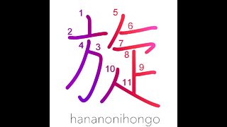 旋 - rotation/go around - Learn how to write Japanese Kanji 旋 - hananonihongo.com