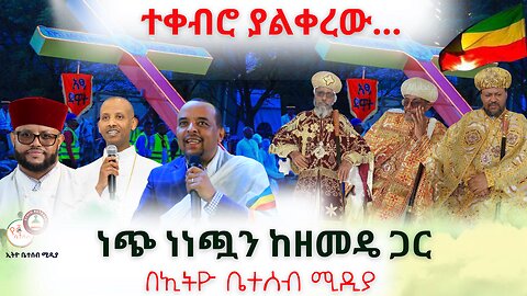 ተቀብሮ ያልቀረው… // ነጭ ነነጯን ከዘመዴ ጋር #Ethiobetesebmedia