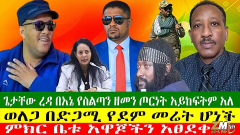 ጌታቸው ረዳ በእኔ የስልጣን ዘመን ጦርነት አይከፍትም አለ፣ ወለጋ በድጋሚ የደም መሬት ሆነች፣ምክር ቤቱ አዋጆችን አፀደቀ፣Zewdu Show 11/06/24