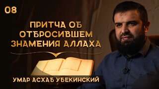 Притча об отбросившем знамения Аллаха