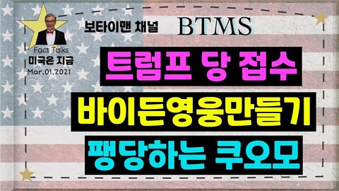 BTMS 보타이맨의 미국은 지금(트럼프 당 접수, 바이든 영웅만들기, 팽당하는 쿠오모)