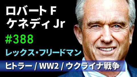 ロバート・ケネディJr ヒトラー 第二次世界大戦 ウクライナ戦争 レックス・フリードマン RFK Jr Lex Fridman #388 2023/07/06