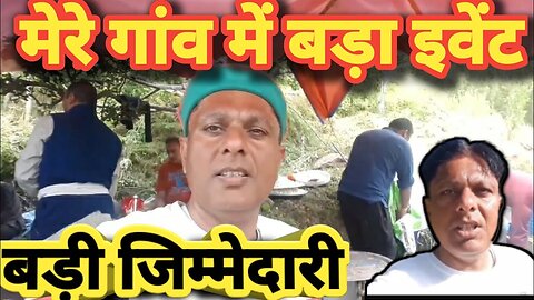 मेरे गांव में बड़ा फंक्शन #सभी ने जिम्मेदारी निभाई@ मेरा गांव मेरा घर》यज्ञ