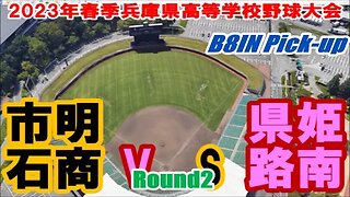 畳み掛ける明石商！4点目,5点目B8IN【2023年春季兵庫県高等学校野球大会R2/Pick-up４K】