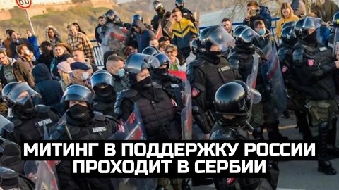 Митинг в поддержку России проходит в Сербии / LIVE 04.03.22