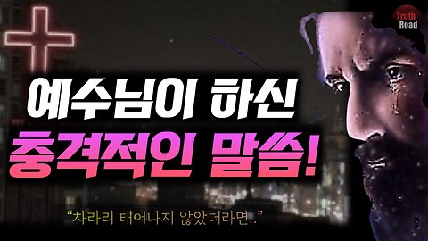 예수님이 하신 충격적인 말씀!