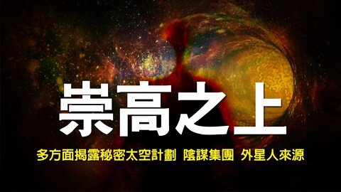 【崇高之上】中文配音版 | 第二期 |全网首發 | 多方面揭露秘密太空計劃、陰謀集團、外星人來源