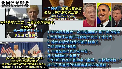 2024将是最后不由子弹决定的选举 |他和奥巴马吸毒并发生了性行为 |川普经历保罗那样的迫害|德州弹劾保守派检察长 |川普配得诺贝尔和平奖 |市长承认纽约市因非移完蛋 |FBI让我撒谎可起诉川普