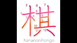 棋 - Japanese chess piece (in game of shōgi)- Learn how to write Japanese Kanji 棋 -hananonihongo.com