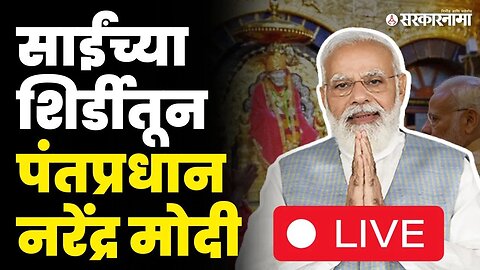 Narendra Modi Live : शिर्डीजवळ सभा सुरु, मराठा आरक्षणावर बोलणार का ? | Maratha reservation | Shirdi