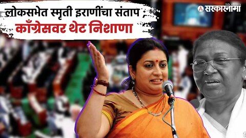 Smriti Irani | Congress नेत्याने राष्ट्रपती मुर्मू यांना 'राष्ट्रपत्नी' संबोधले | India | Sarkarnama