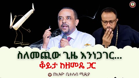 🔴 ስለመጪው ጊዜ እንነጋገር‼ ቆይታ ከዘመዴ ጋር #ethiobeteseb