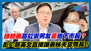 民進黨轟高虹安男友是地下市長？彭文正:蔡英文直接讓表姊夫當院長！｜政經關不了（精華版）｜2023.09.16