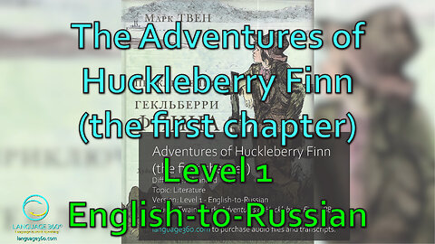 The Adventures of Huckleberry Finn (1st chapter) - Level 1 - English-to-Russian