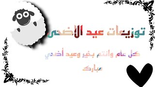 توزيعات عيد الاضحى المبارك بطريقة سهله جدا 🔥🔥🔥